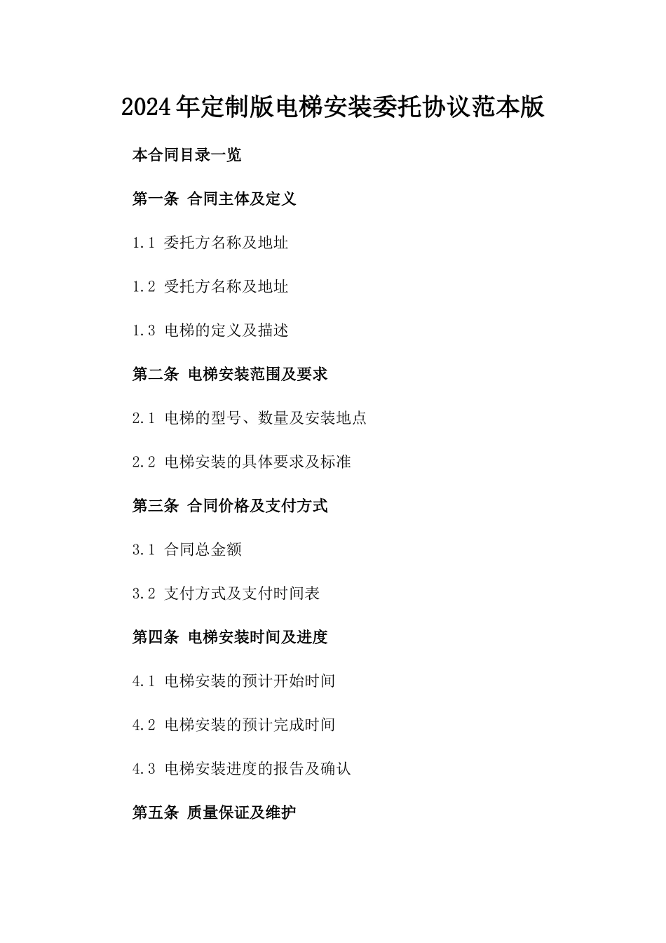 2024年定制版电梯安装委托协议范本版_第2页