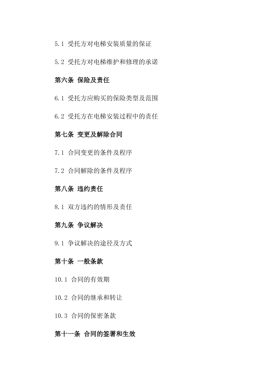 2024年定制版电梯安装委托协议范本版_第3页