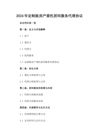 2024年定制版房产委托居间服务代理协议