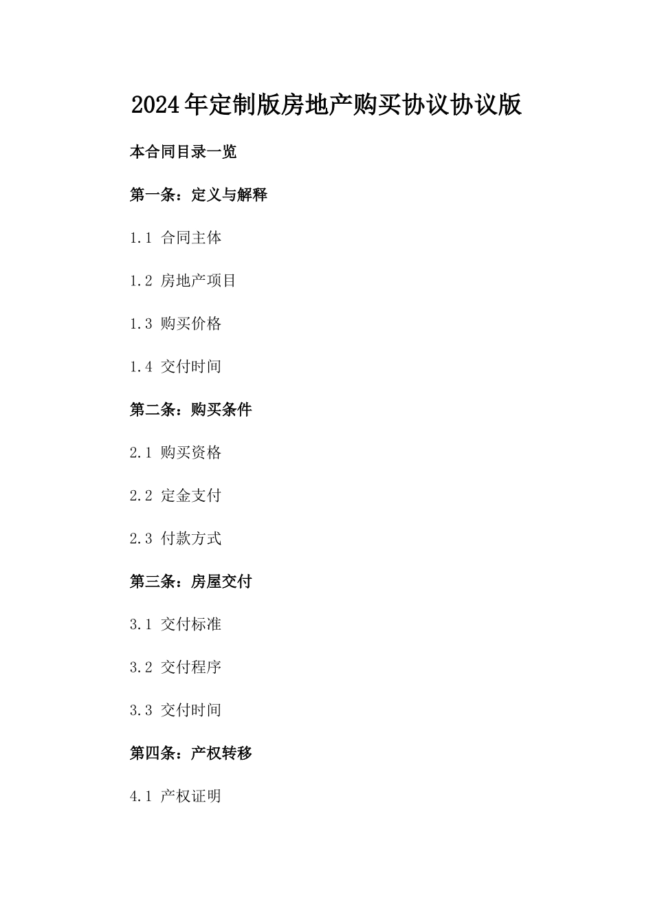 2024年定制版房地产购买协议协议版_第2页