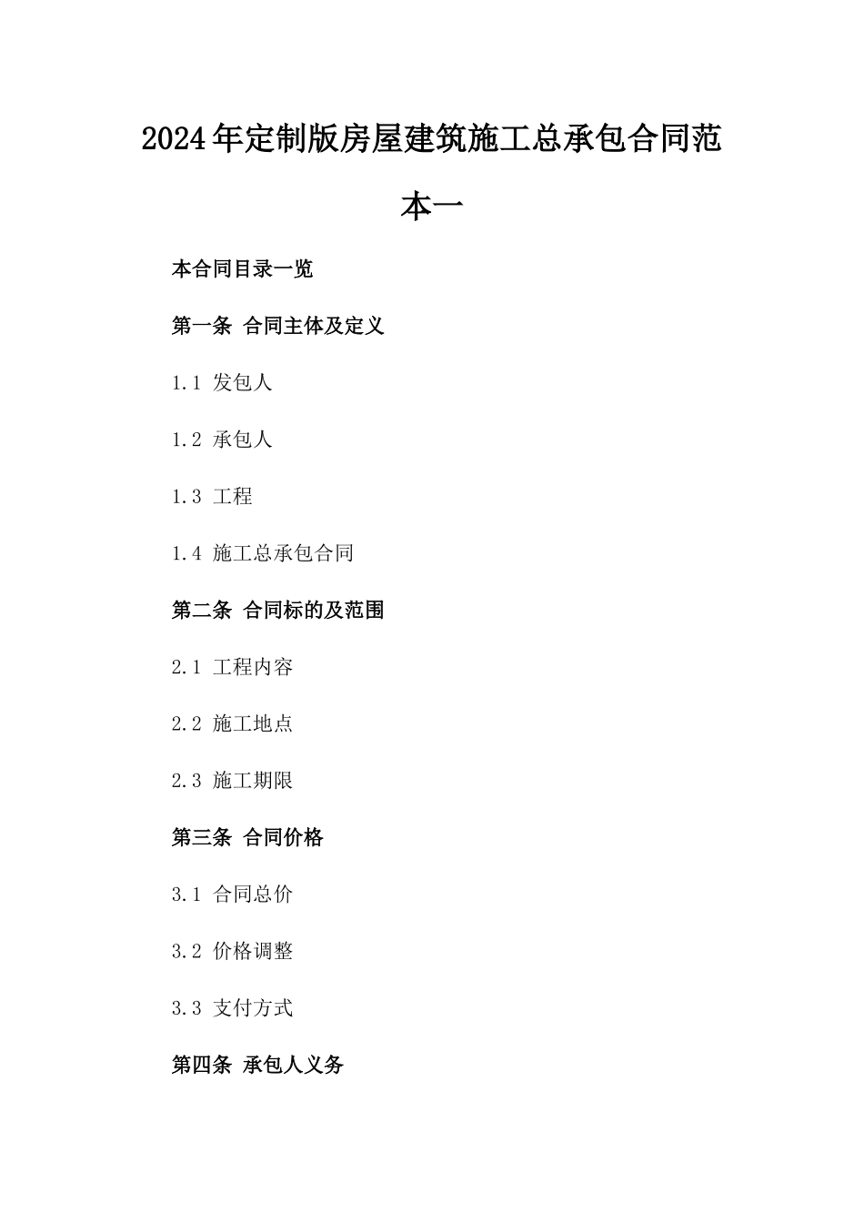 2024年定制版房屋建筑施工总承包合同范本一_第2页