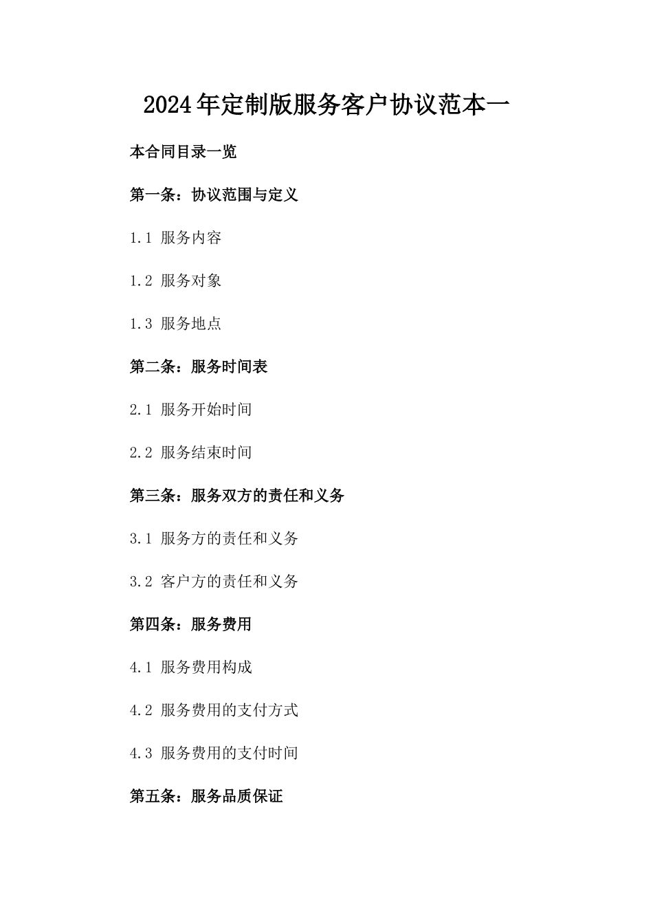 2024年定制版服务客户协议范本一_第2页