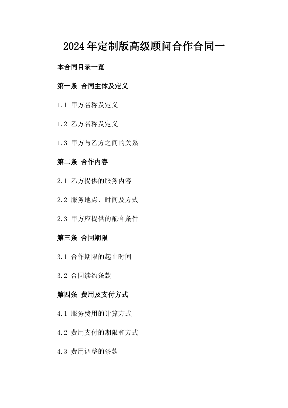 2024年定制版高级顾问合作合同一_第2页