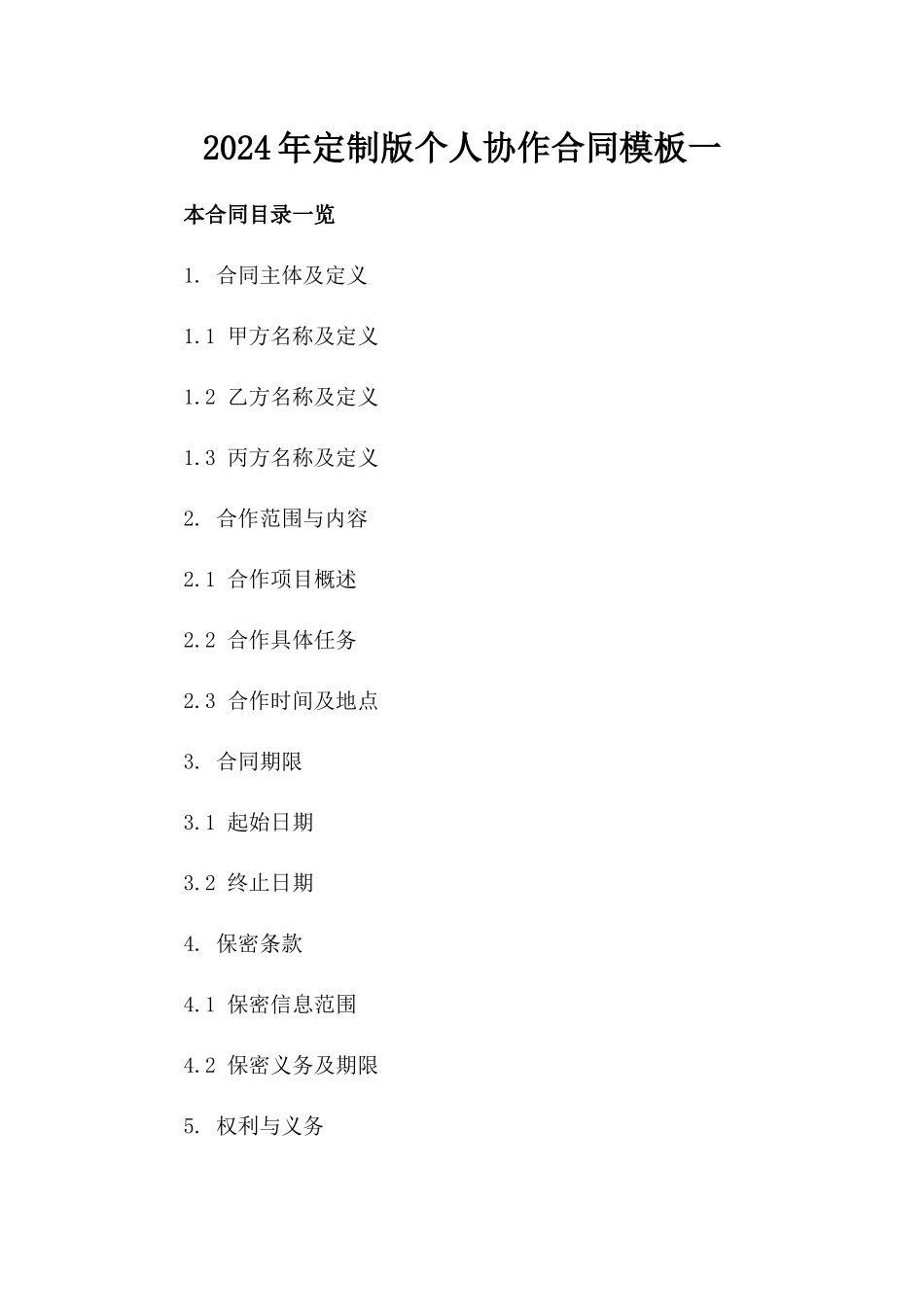 2024年定制版个人协作合同模板一_第2页