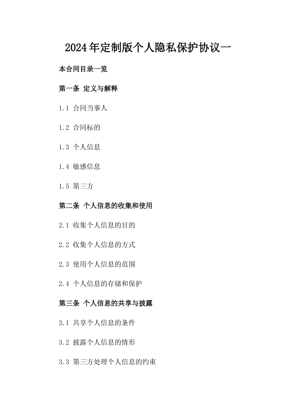 2024年定制版个人隐私保护协议一_第2页