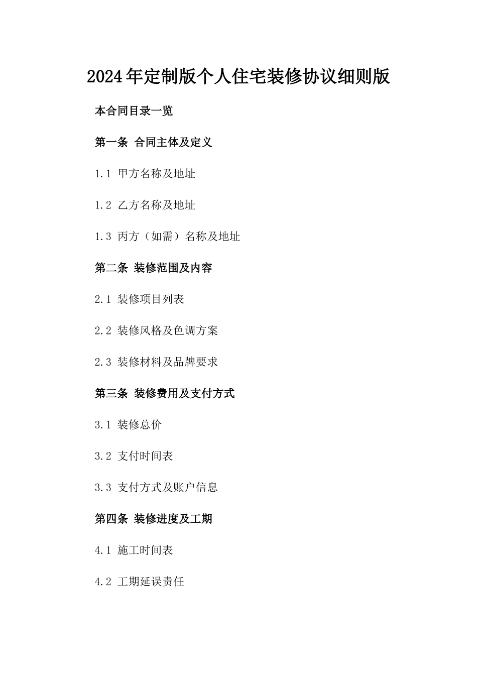 2024年定制版个人住宅装修协议细则版_第2页