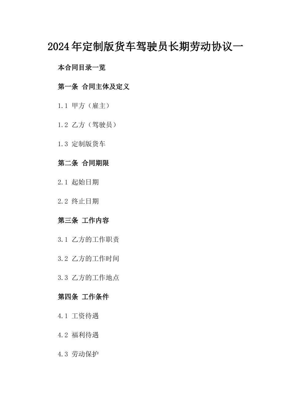 2024年定制版货车驾驶员长期劳动协议一_第2页