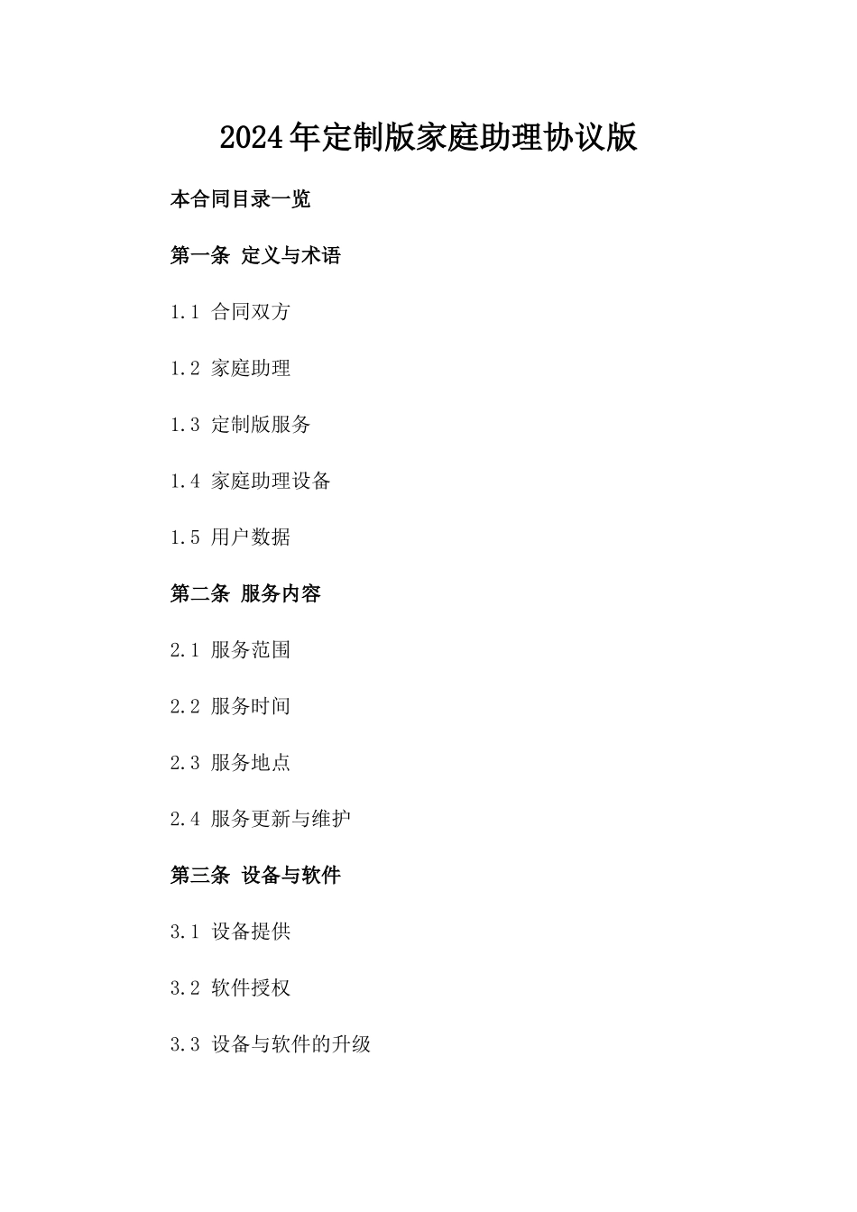 2024年定制版家庭助理协议版_第2页