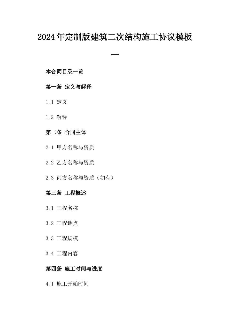 2024年定制版建筑二次结构施工协议模板一_第2页