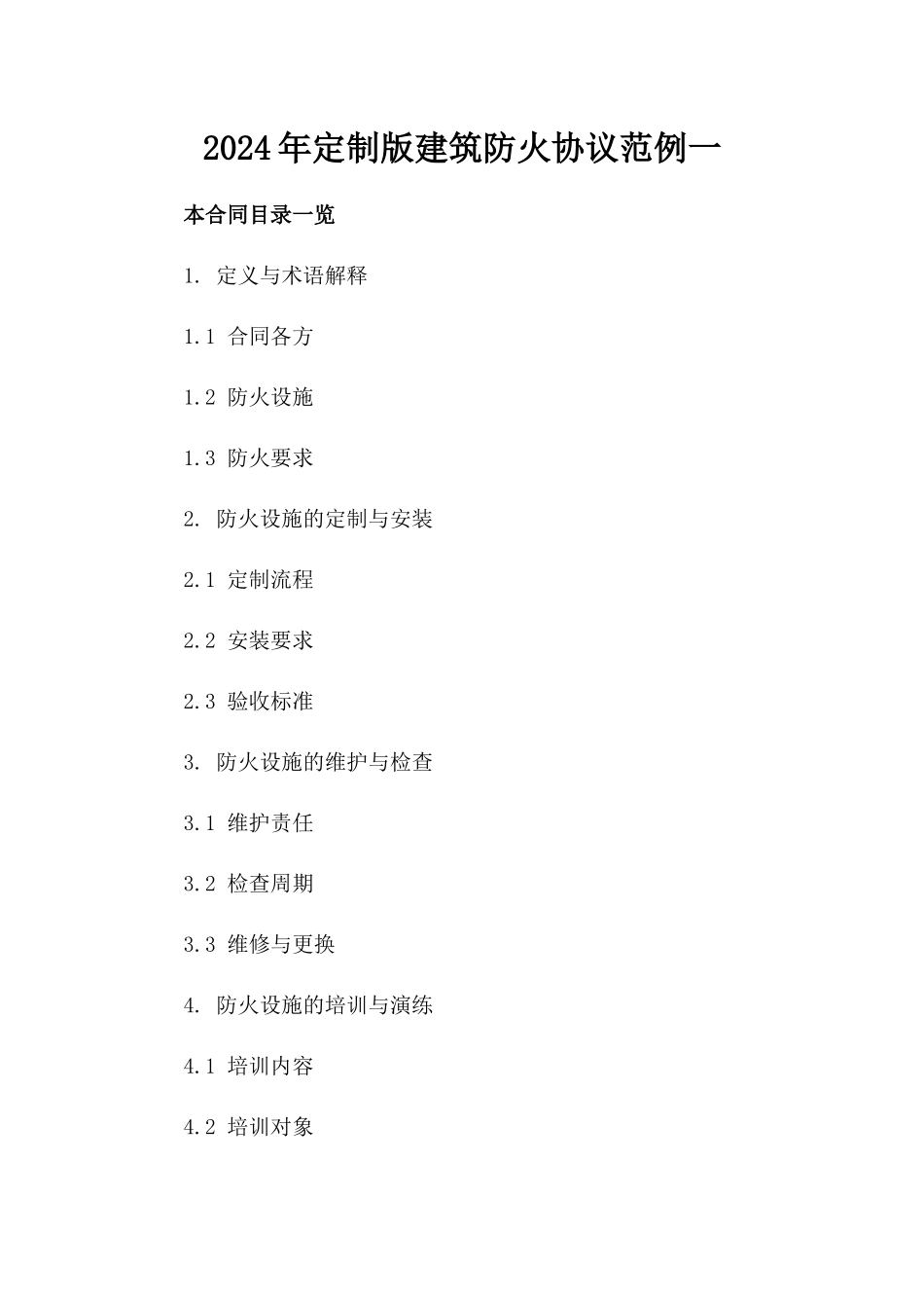 2024年定制版建筑防火协议范例一_第2页