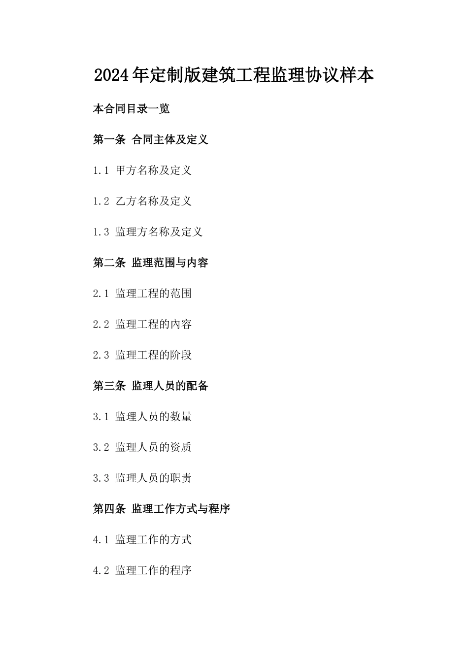 2024年定制版建筑工程监理协议样本_第1页