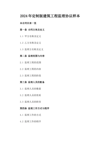 2024年定制版建筑工程监理协议样本