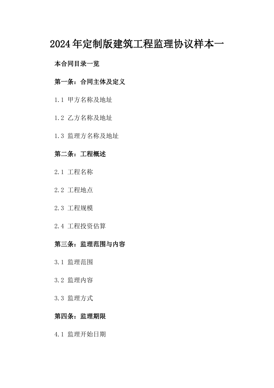 2024年定制版建筑工程监理协议样本一_第2页