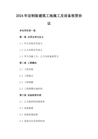 2024年定制版建筑工地施工及设备租赁协议