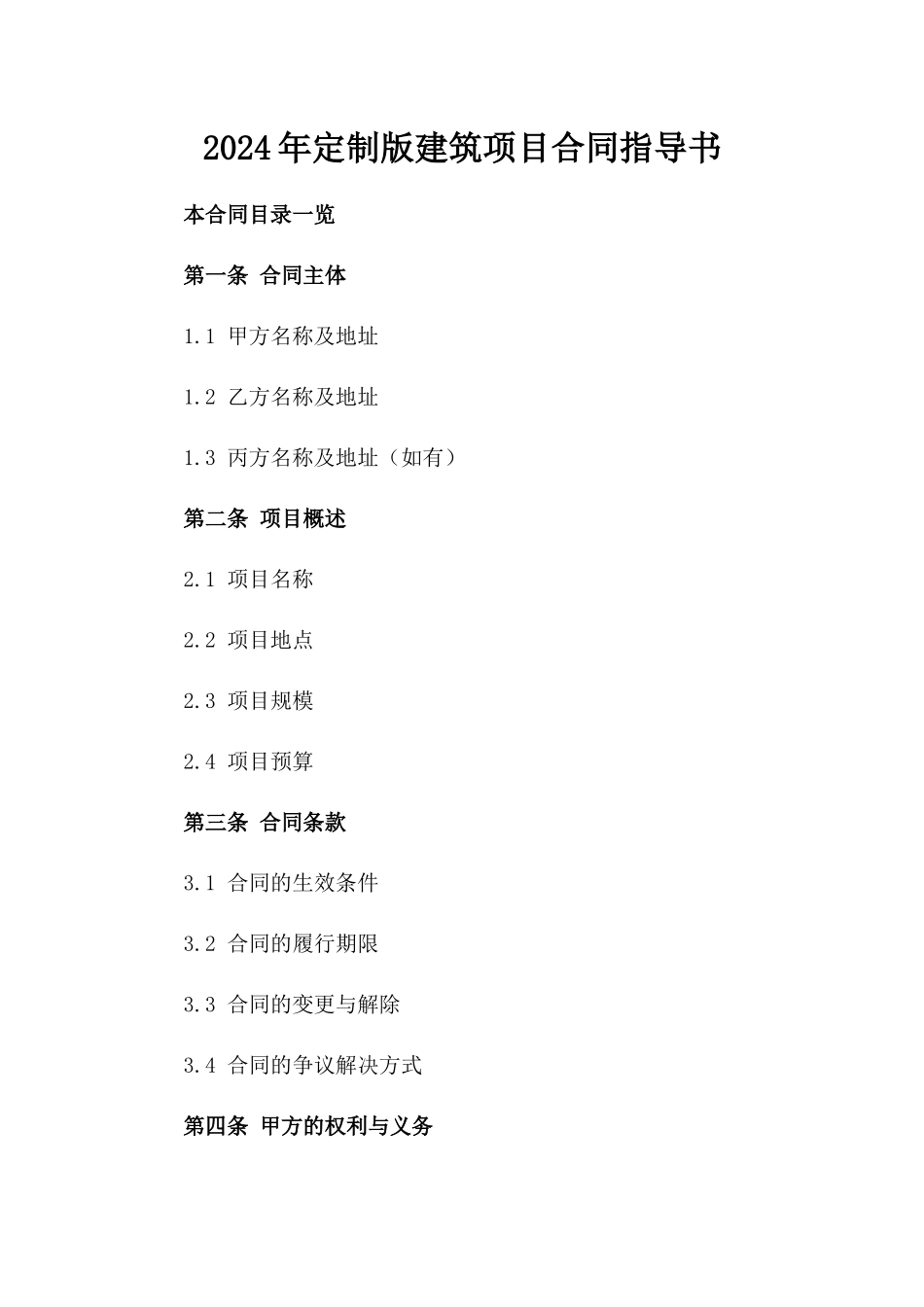 2024年定制版建筑项目合同指导书_第1页