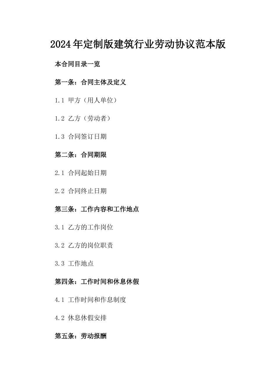 2024年定制版建筑行业劳动协议范本版_第2页