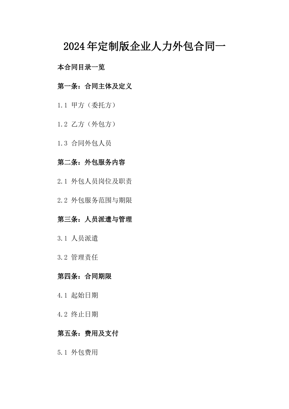 2024年定制版企业人力外包合同一_第2页