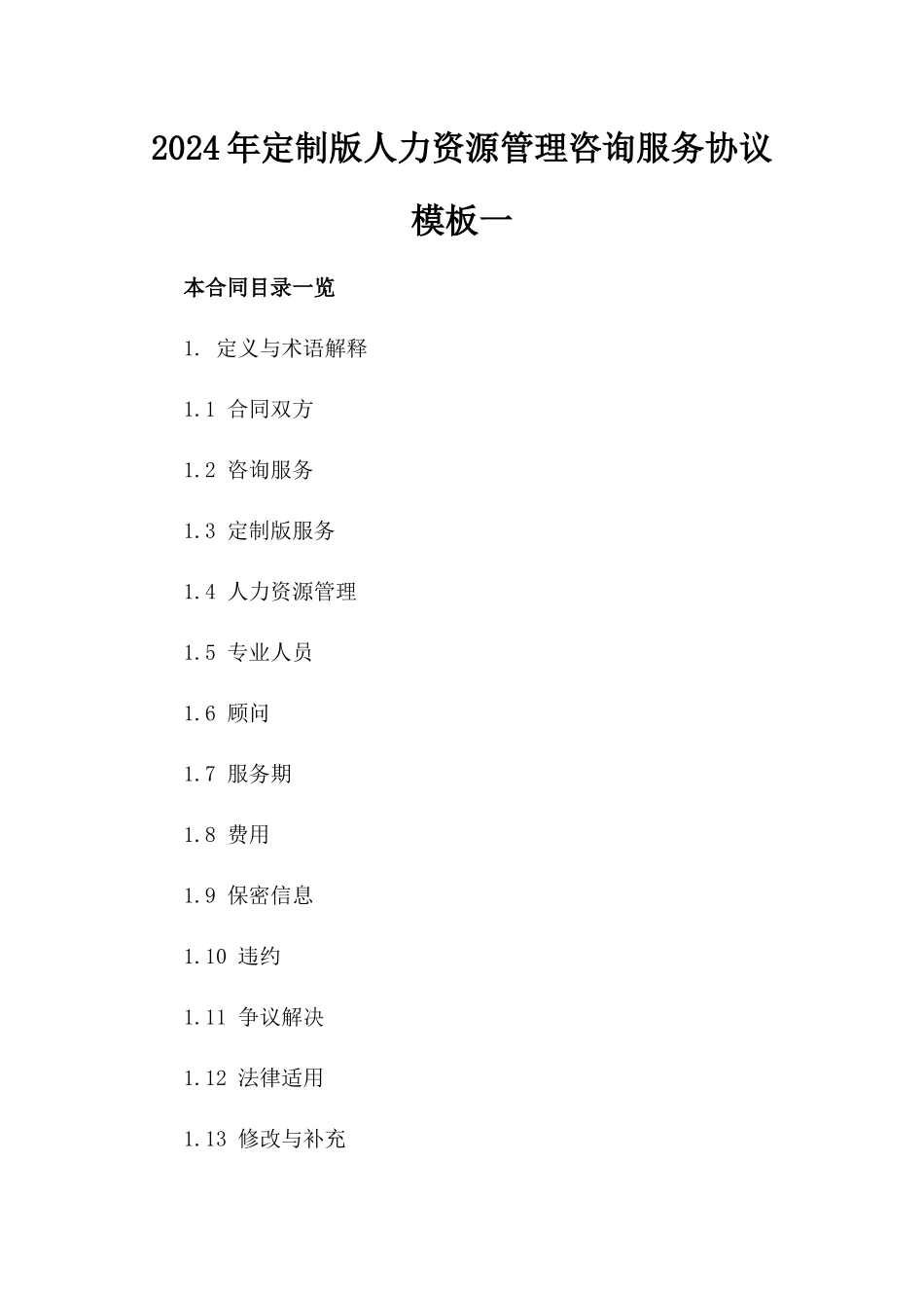 2024年定制版人力资源管理咨询服务协议模板一_第2页