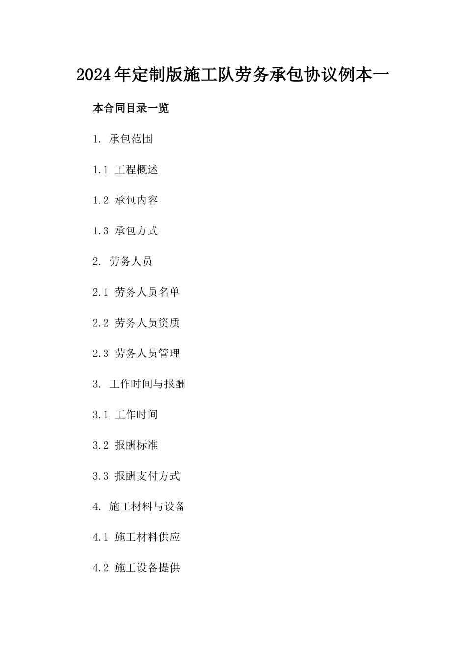 2024年定制版施工队劳务承包协议例本一_第2页