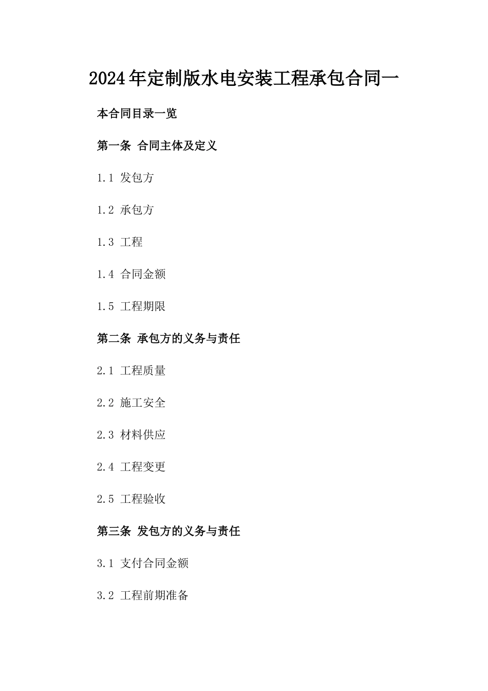 2024年定制版水电安装工程承包合同一_第2页