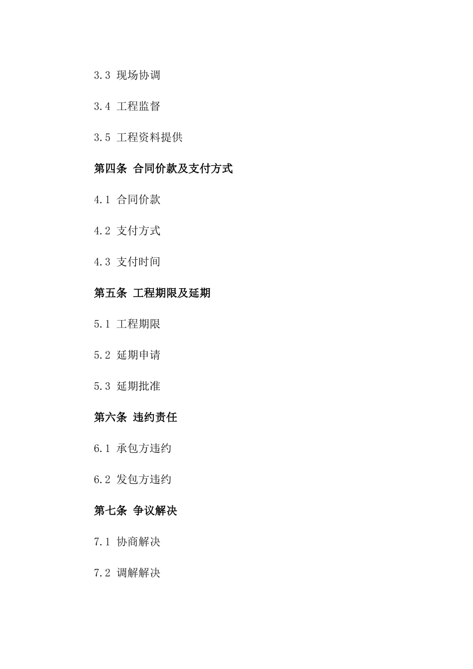 2024年定制版水电安装工程承包合同一_第3页