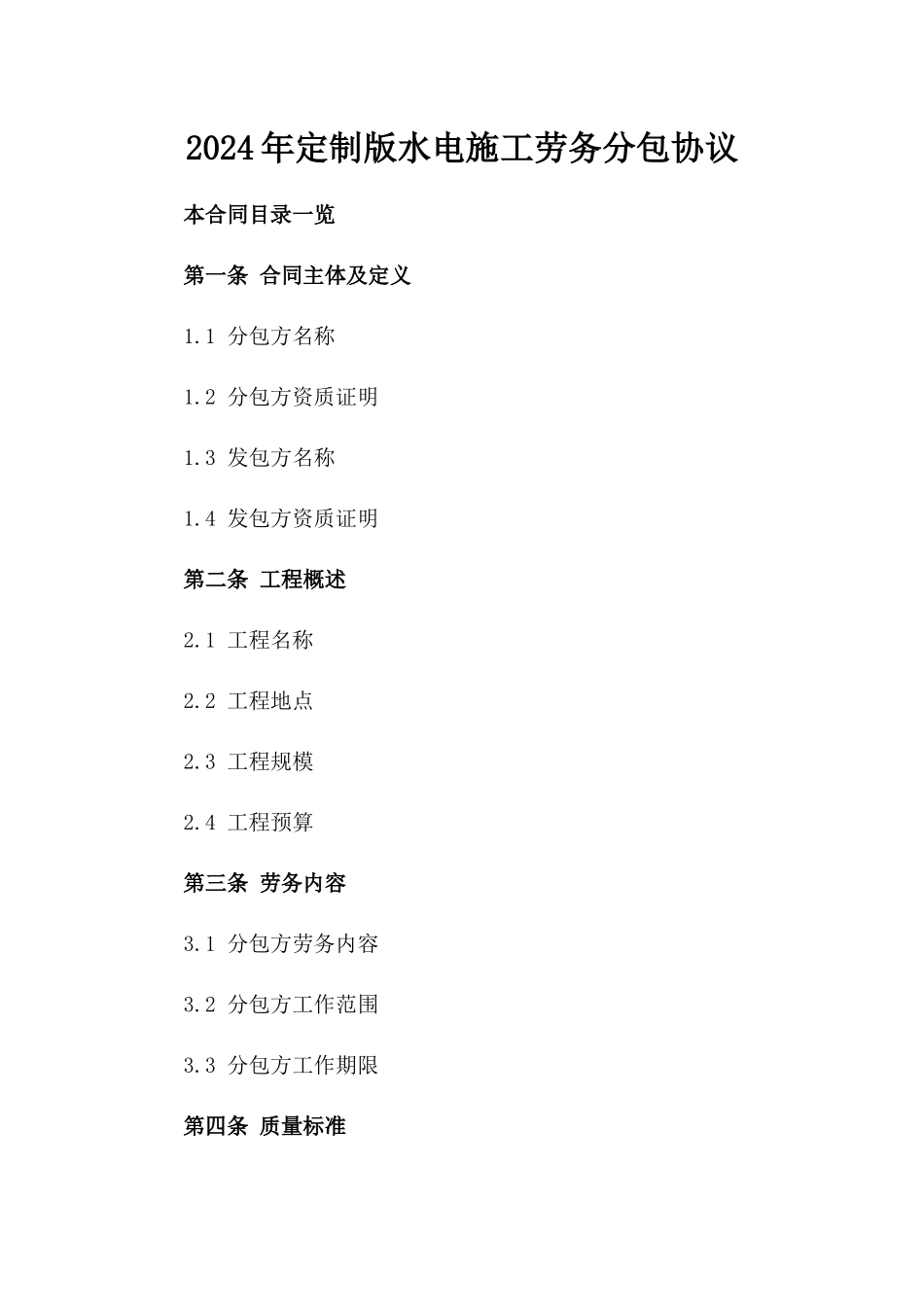 2024年定制版水电施工劳务分包协议_第1页