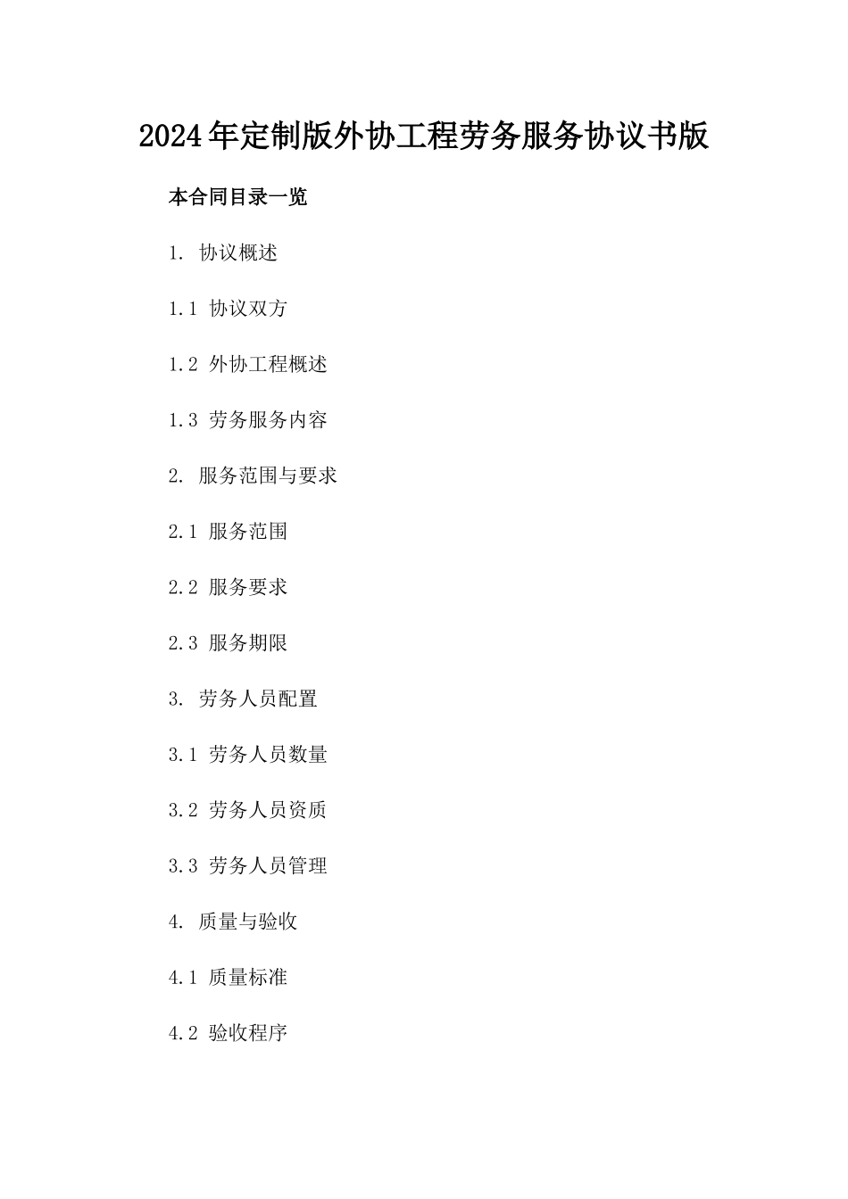 2024年定制版外协工程劳务服务协议书版_第2页