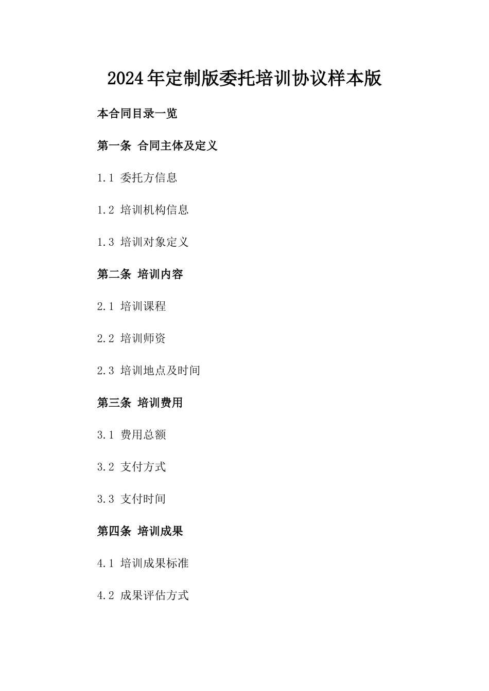 2024年定制版委托培训协议样本版_第2页