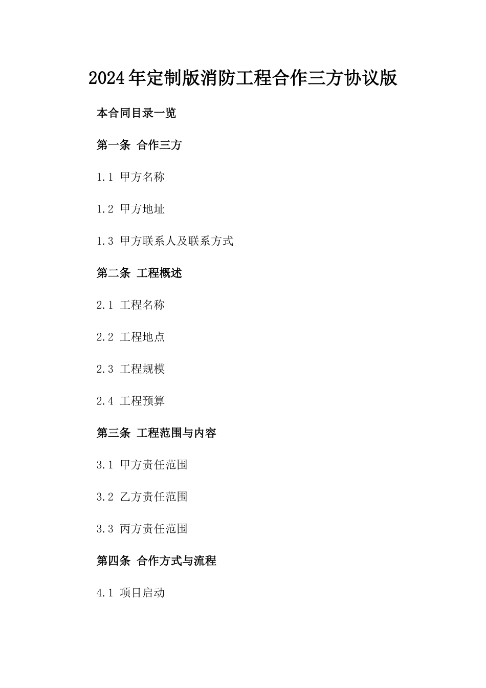 2024年定制版消防工程合作三方协议版_第2页