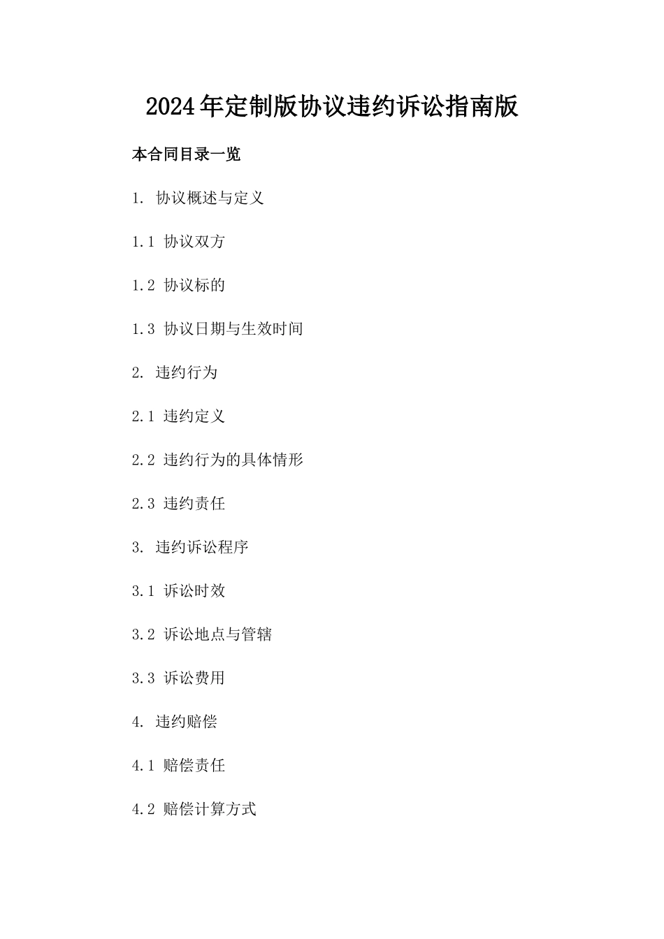 2024年定制版协议违约诉讼指南下载版_第2页