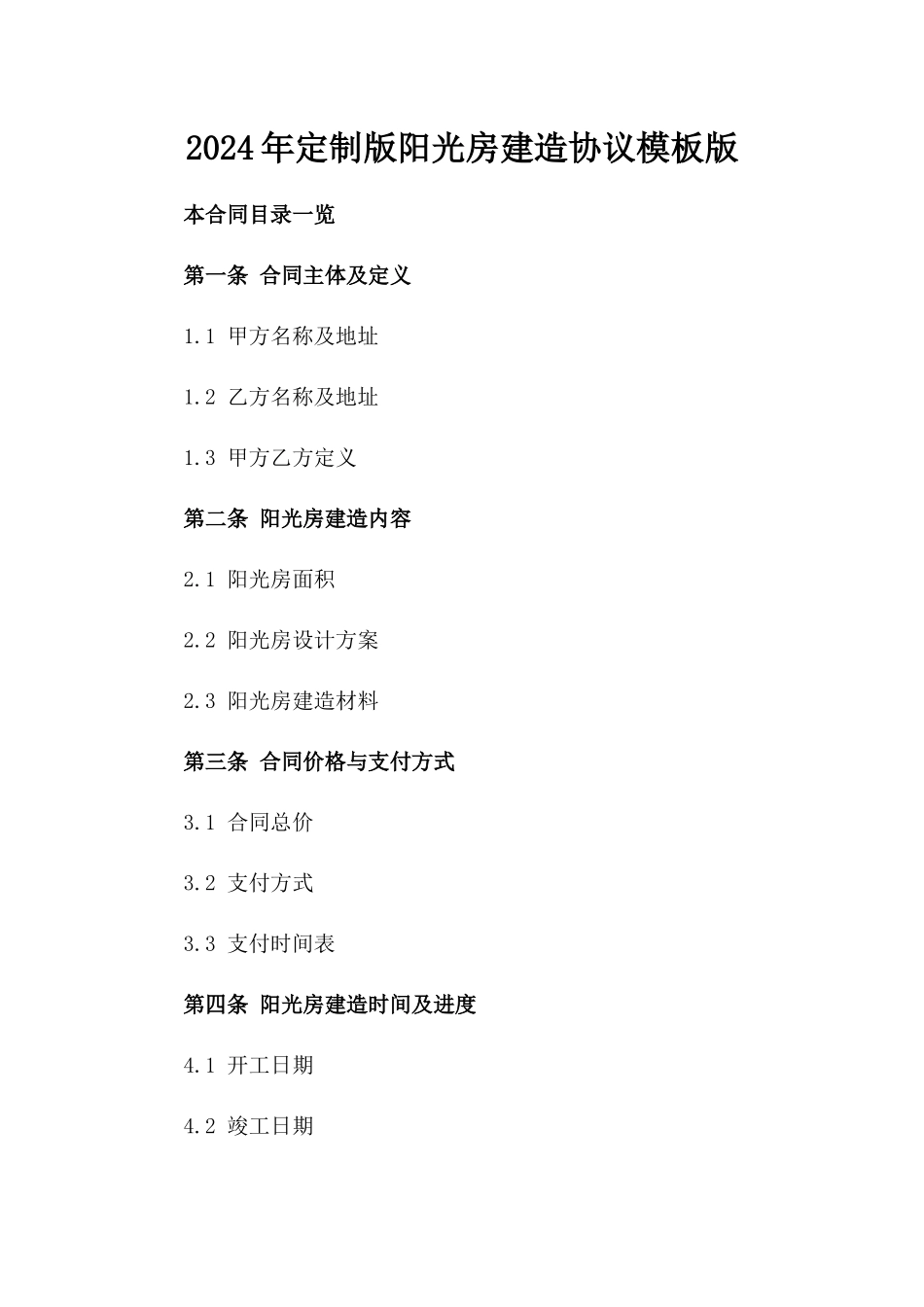 2024年定制版阳光房建造协议模板版_第2页