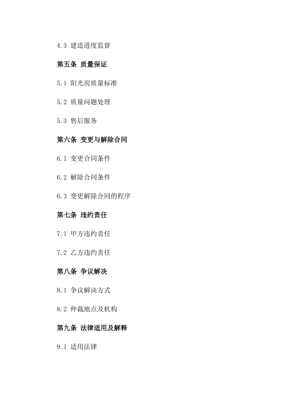 2024年定制版阳光房建造协议模板版_第3页