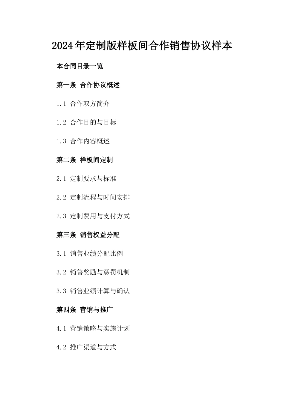 2024年定制版样板间合作销售协议样本_第1页