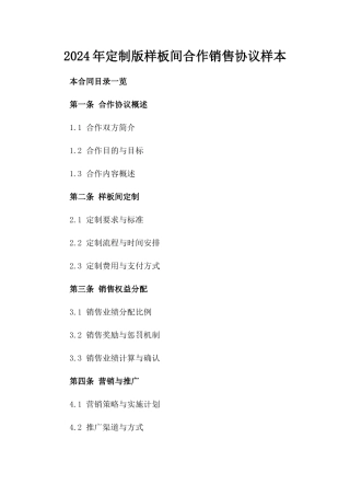 2024年定制版样板间合作销售协议样本