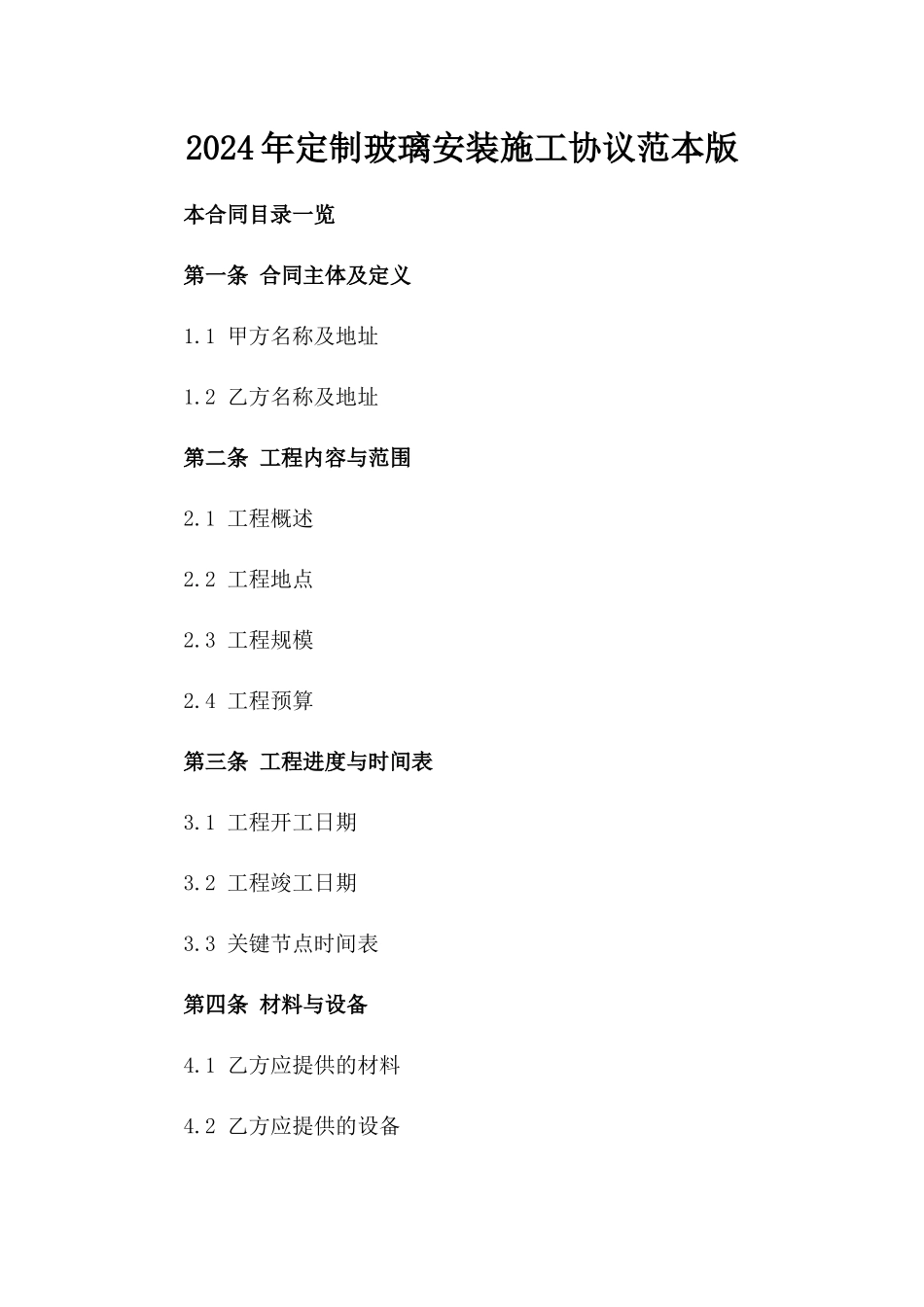2024年定制玻璃安装施工协议范本版_第2页