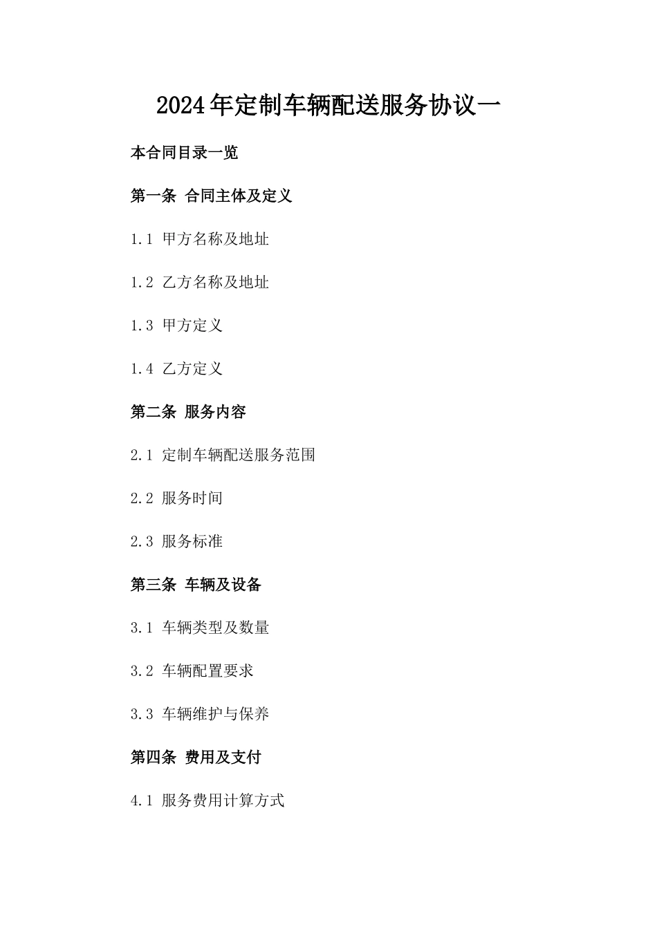 2024年定制车辆配送服务协议一_第2页