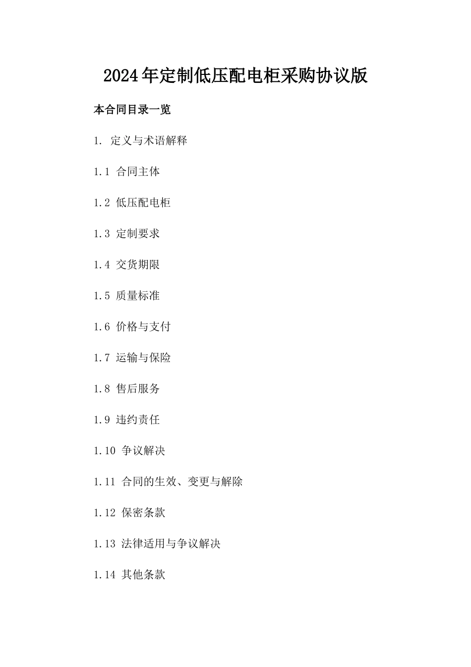 2024年定制低压配电柜采购协议版_第2页