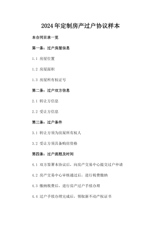 2024年定制房产过户协议样本