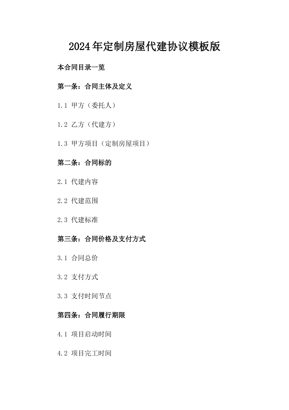 2024年定制房屋代建协议模板版_第2页