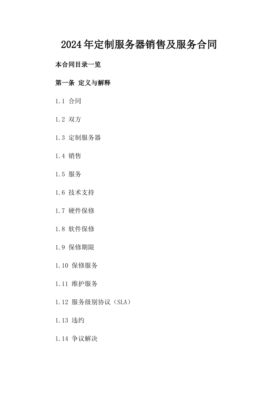 2024年定制服务器销售及服务合同_第1页