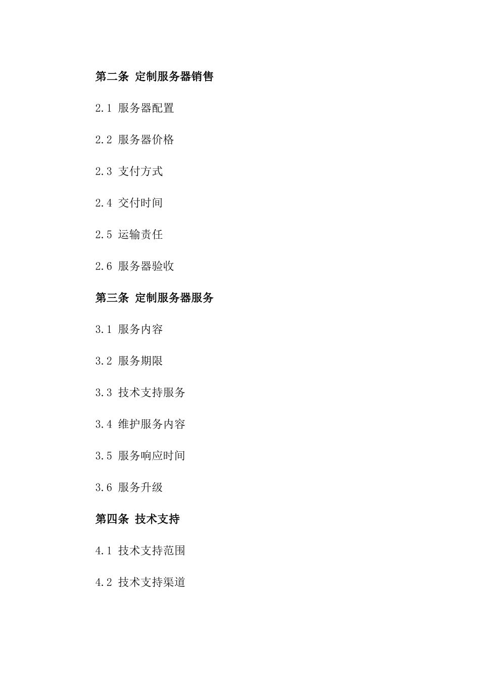 2024年定制服务器销售及服务合同_第2页