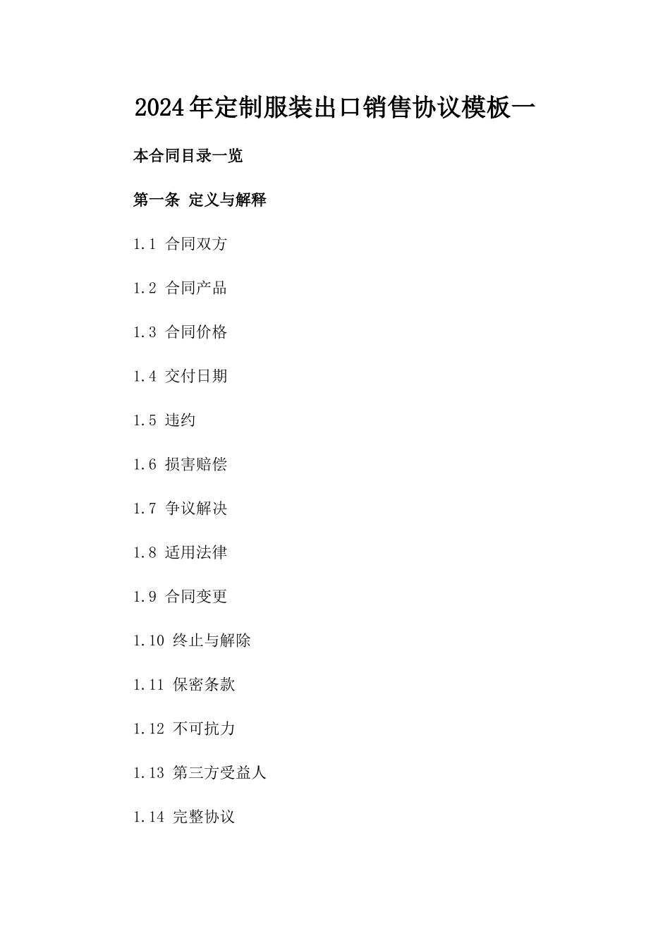 2024年定制服装出口销售协议模板一_第2页