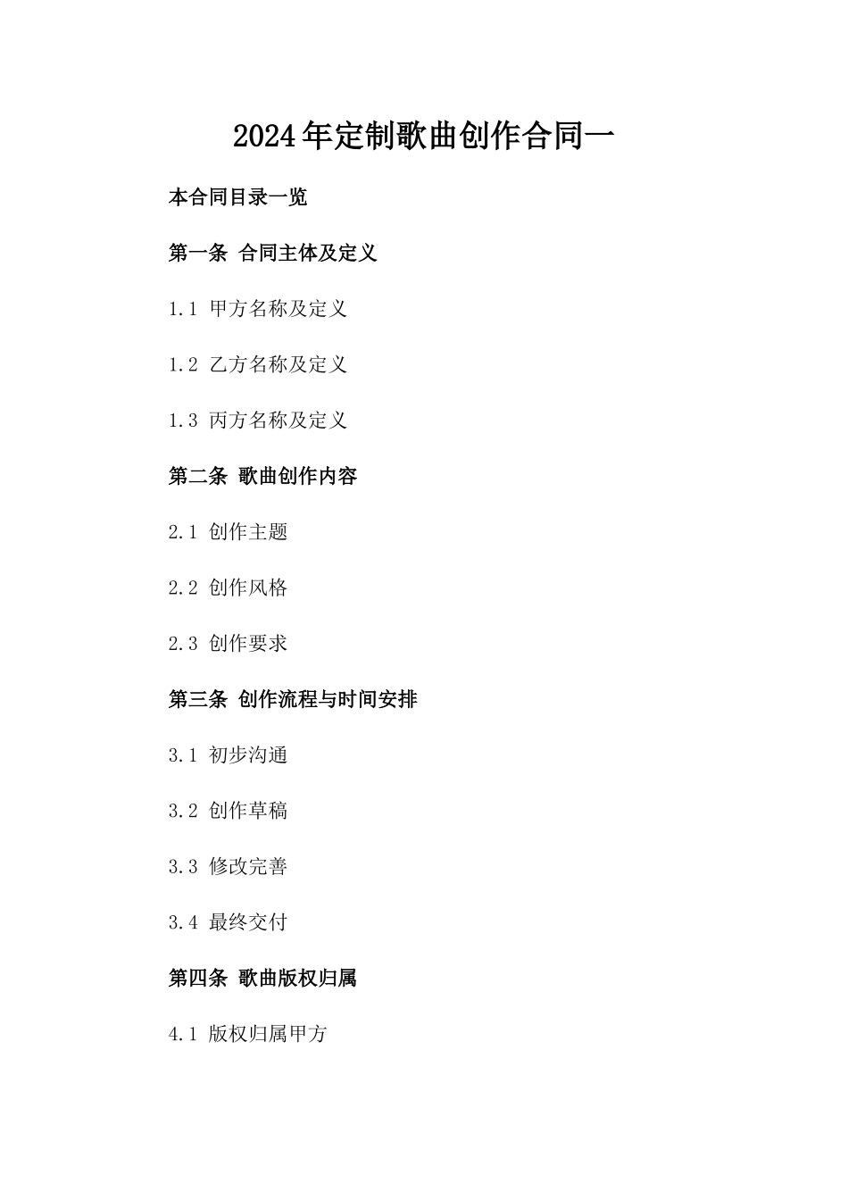 2024年定制歌曲创作合同一_第2页