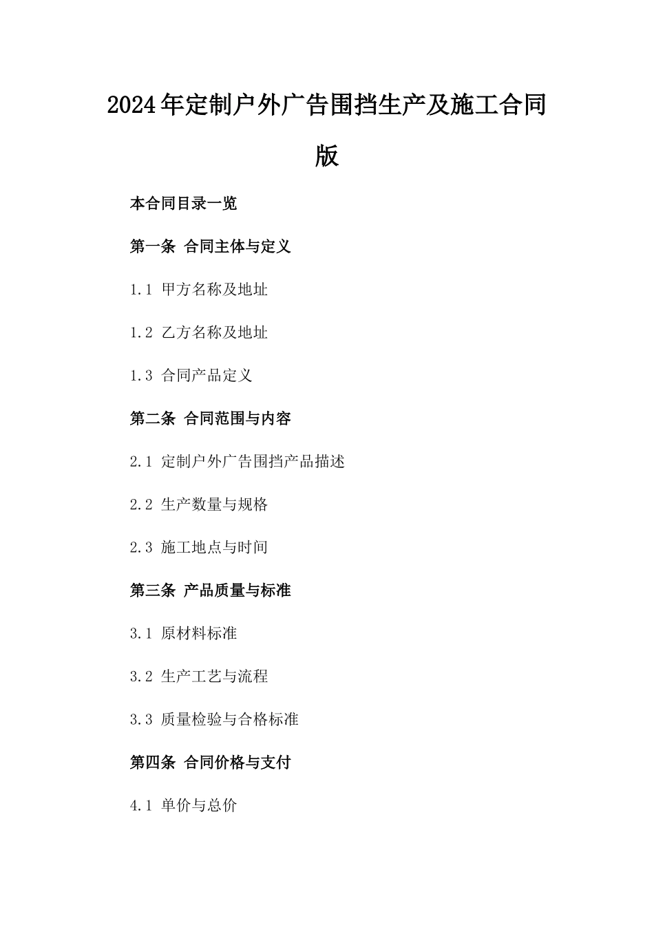 2024年定制户外广告围挡生产及施工合同版_第2页