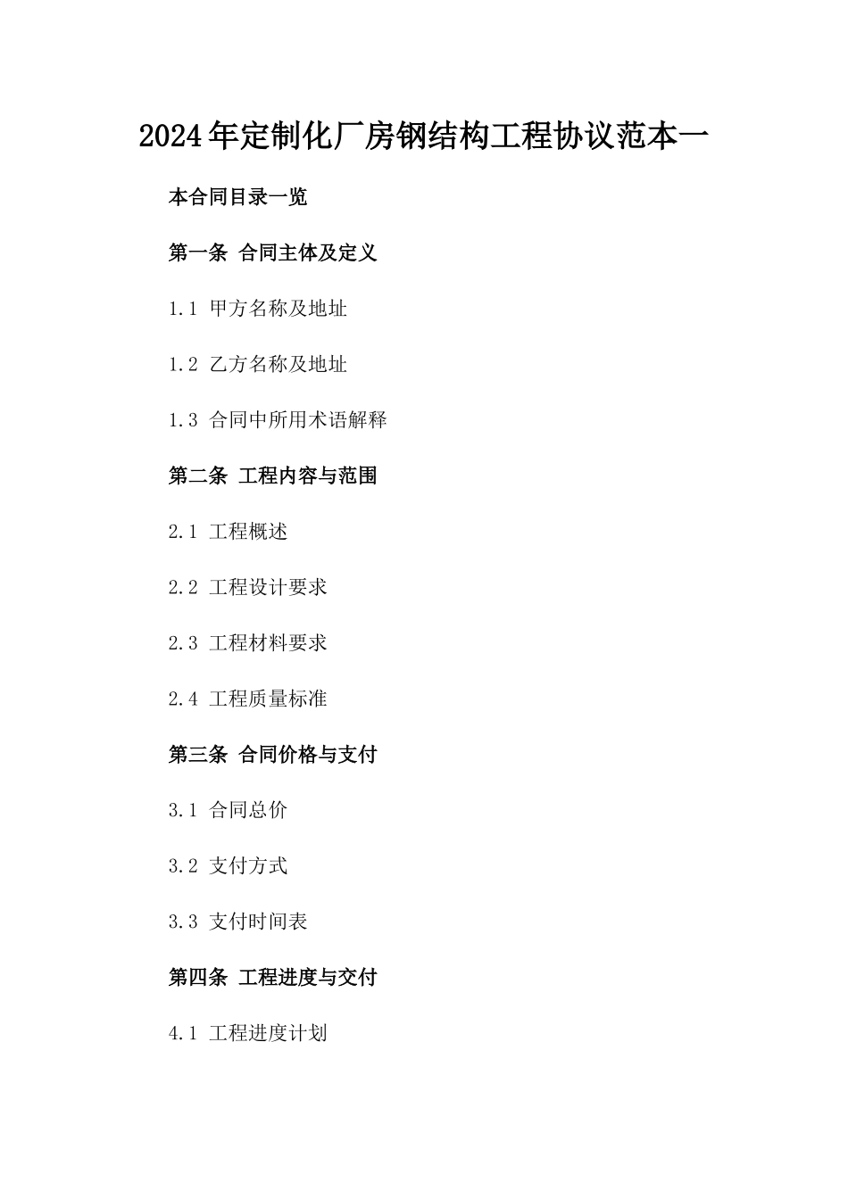 2024年定制化厂房钢结构工程协议范本一_第2页