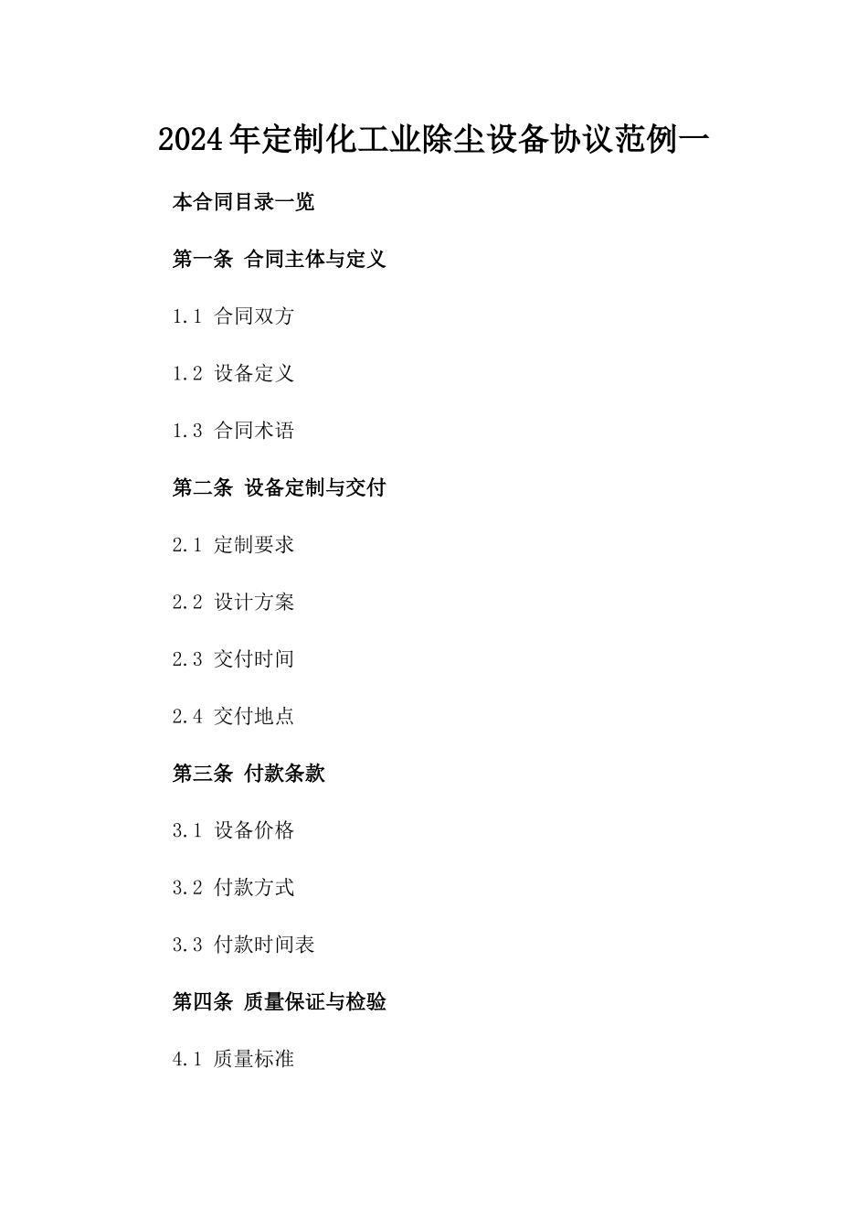 2024年定制化工业除尘设备协议范例一_第2页