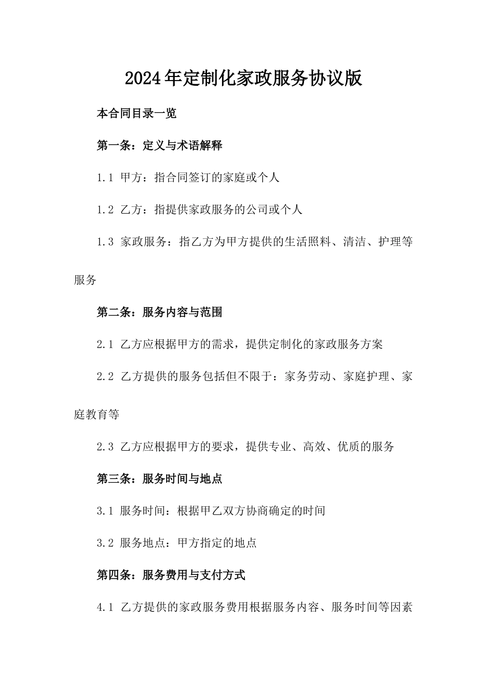 2024年定制化家政服务协议版_第2页