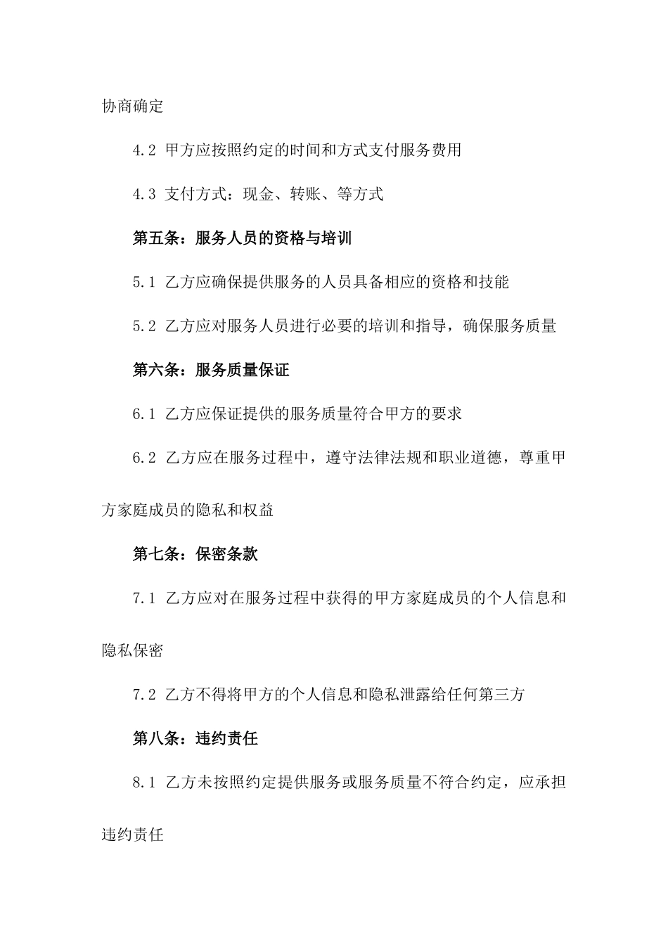 2024年定制化家政服务协议版_第3页