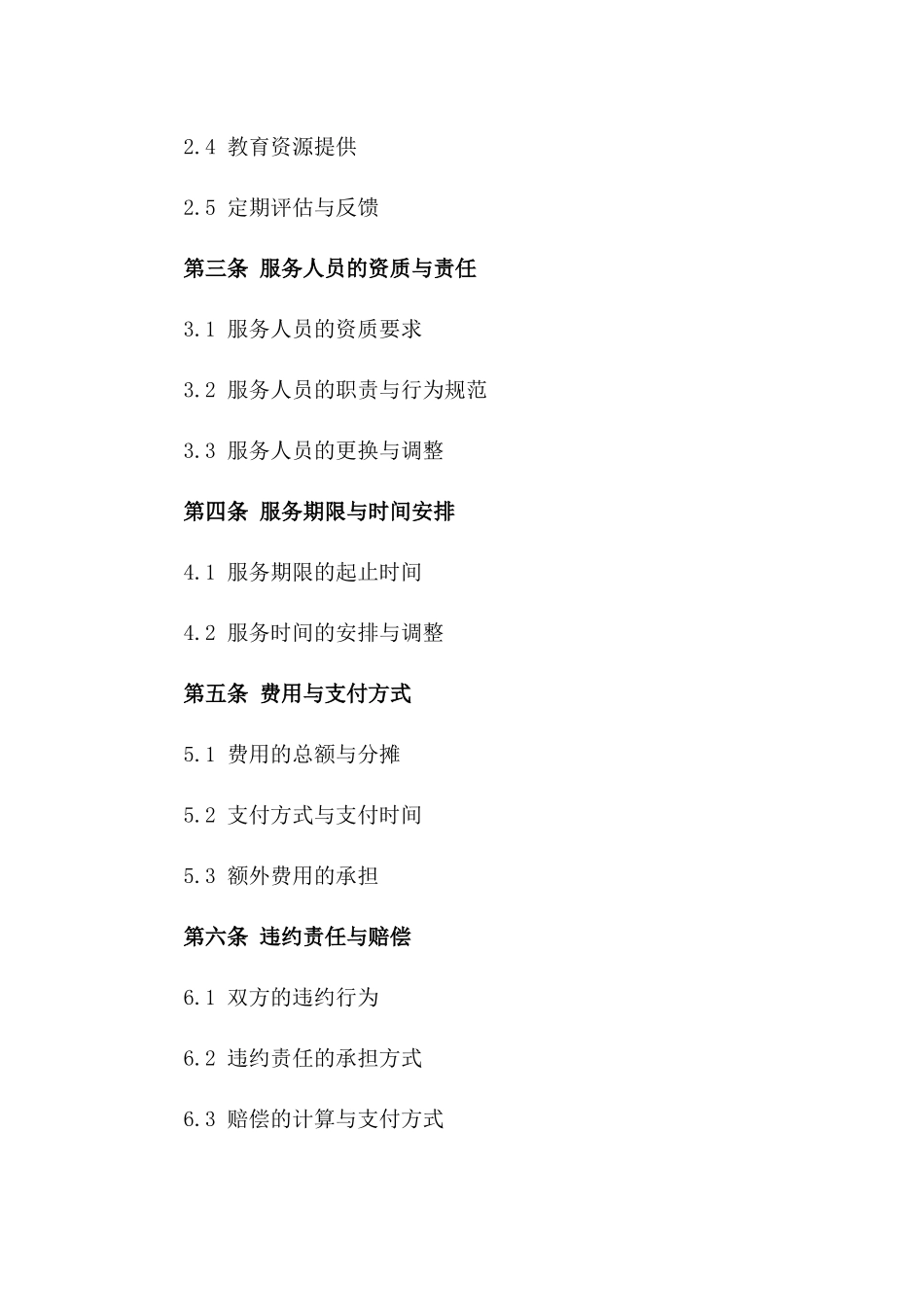 2024年定制化教育咨询协议一_第3页