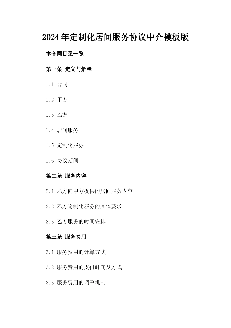 2024年定制化居间服务协议中介模板版_第2页